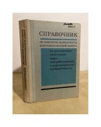 Справочник по пожарной безопасности на предприятиях химической, нефтеперерабатывающей промышленности 