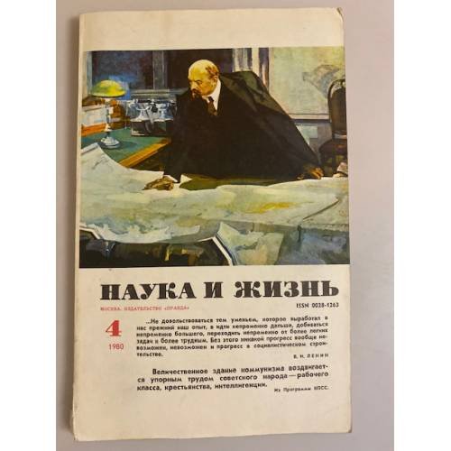 Журнал "Наука и жизнь" № 4, 1980