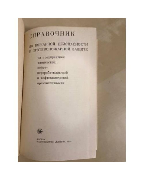 Дополнительное изображение книги «Справочник по пожарной безопасности на предприятиях химической, нефтеперерабатывающей промышленности »