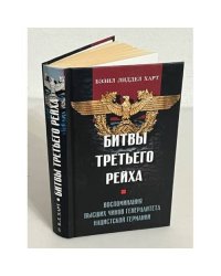 Битвы третьего рейха. Воспоминания высших чинов генералитета нацистской Германии