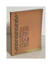 Жизнь в русском стиле