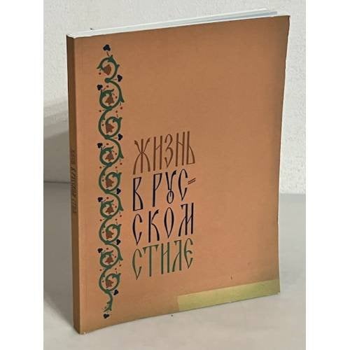 Обложка книги «Жизнь в русском стиле» — Автор не указан