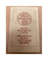 Жизнь начинается снова. Рекламное бюро господина Кочека