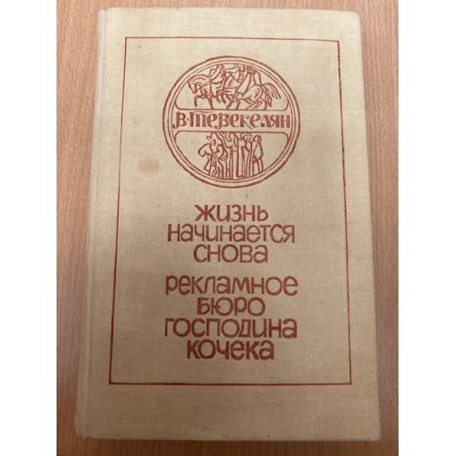 Жизнь начинается снова. Рекламное бюро господина Кочека