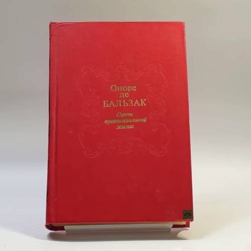 Обложка книги «Сцены провинциальной жизни» — Оноре де Бальзак
