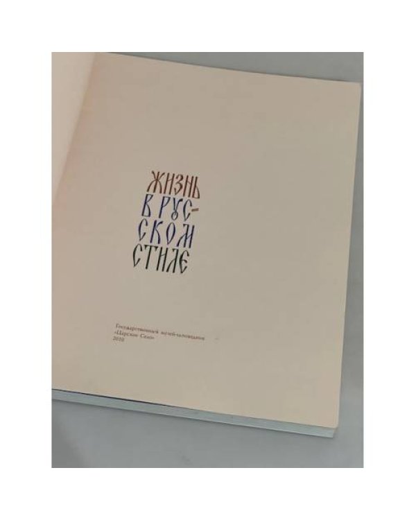 Дополнительное изображение книги «Жизнь в русском стиле»