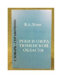 Реки и озера Тюменской области. Словарь-справочник