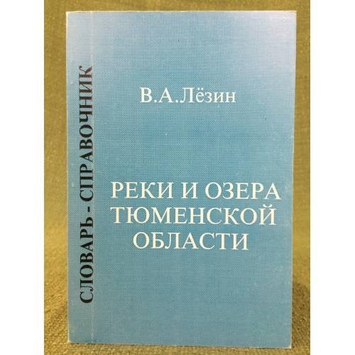 Реки и озера Тюменской области. Словарь-справочник