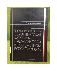 Функционально-семантическая категория градуальности в современном русском языке