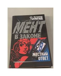 Мент в законе. Жесткий ответ