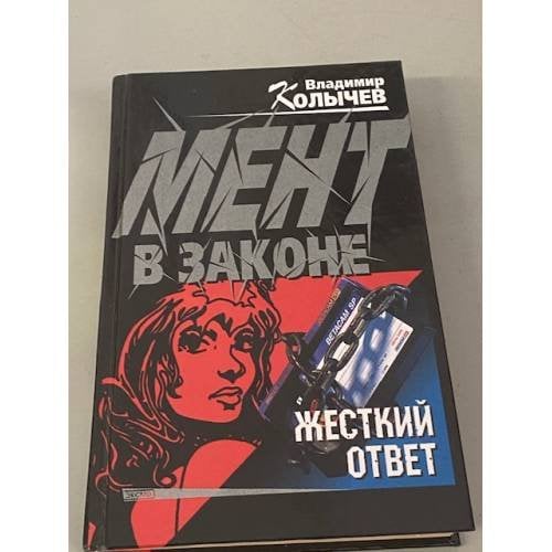 Мент в законе. Жесткий ответ