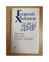 Докер. Романы. Рассказы. Путевые заметки