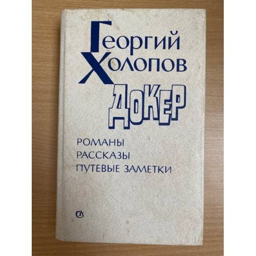 Докер. Романы. Рассказы. Путевые заметки
