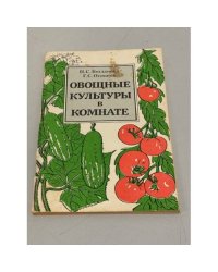 Овощные культуры в комнате