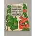 Обложка книги «Овощные культуры в комнате» — Надежда Сергеевна Богданова, Галина Степановна Осипова