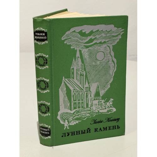 Обложка книги «Лунный камень» — Уилки Коллинз