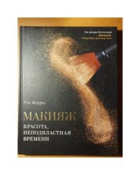 Макияж. Красота, не подвластная времени