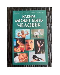Каким может быть человек