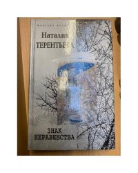 Знак неравенства