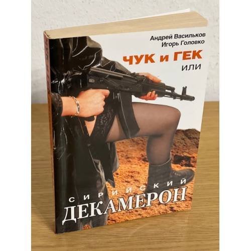 Чук и Гек, или сирийский декамерон