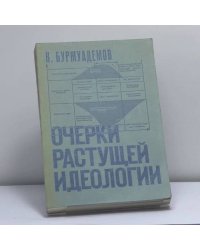Очерки растущей идеологии