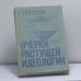 Обложка книги «Очерки растущей идеологии» — К. Буржуадемов