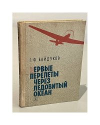Первые перелеты через Ледовитый океан