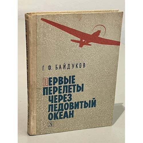 Обложка книги «Первые перелеты через Ледовитый океан» — Байдуков Георгий Филиппович