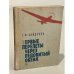 Обложка книги «Первые перелеты через Ледовитый океан» — Байдуков Георгий Филиппович