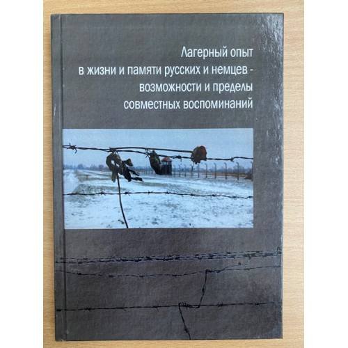 Лагерный опыт в жизни и памяти русских и немцев - возможности и пределы совместных воспоминаний