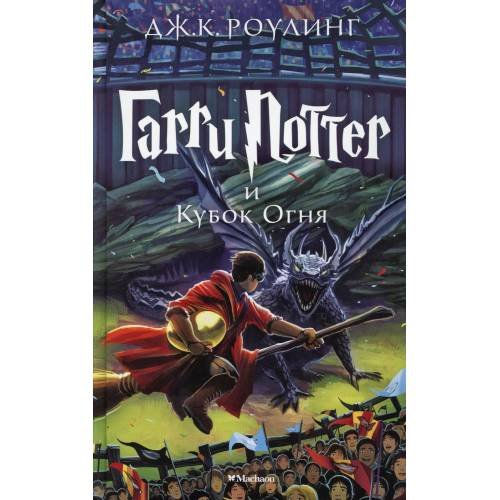 Обложка книги «Гарри Поттер и Кубок Огня роман» — Роулинг Джоан К. (Гэлбрейт Роберт), ISBN 9785389077898