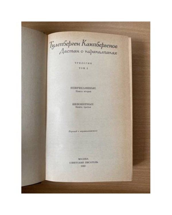 Дастан о каракалпаках. В двух томах. Том 2