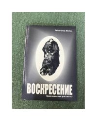 Воскресение. Христианские рассказы