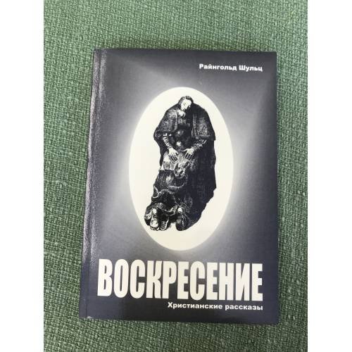 Воскресение. Христианские рассказы