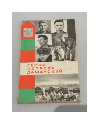Герои острова Даманский