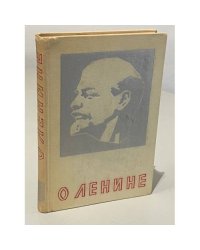 О Ленине