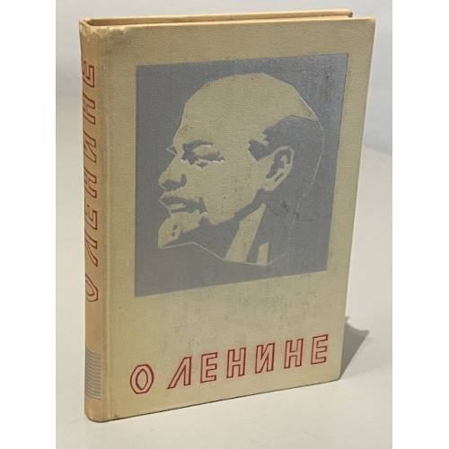 Обложка книги «О Ленине» — Марина Аркадьевна Кинкулькина