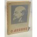 Обложка книги «О Ленине» — Марина Аркадьевна Кинкулькина