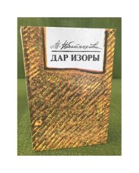 Дар Изоры