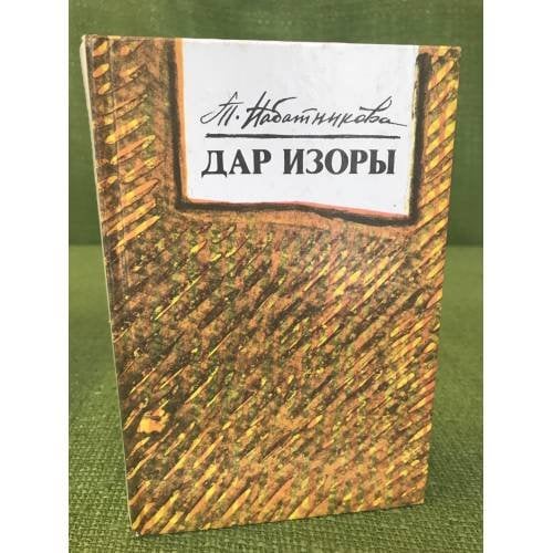 Дар Изоры