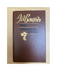 Овод. Прерванная дружба