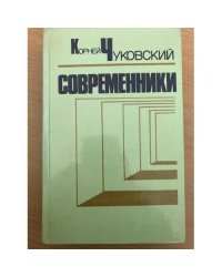 Современники