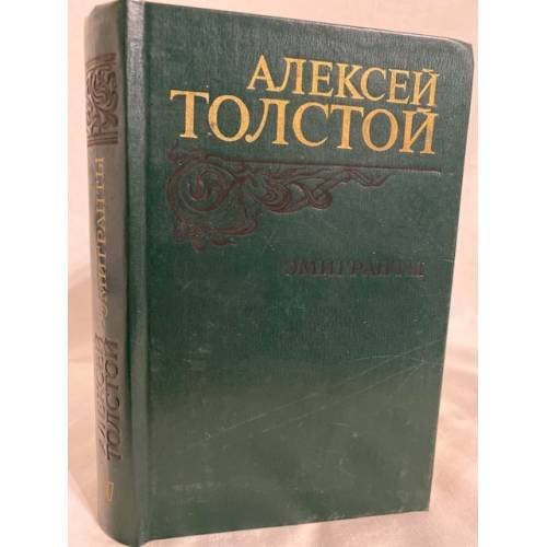 Обложка книги «Эмигранты. Повести и рассказы» — Толстой Алексей Николаевич