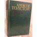 Обложка книги «Эмигранты. Повести и рассказы» — Толстой Алексей Николаевич