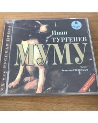 Муму (аудиокнига)