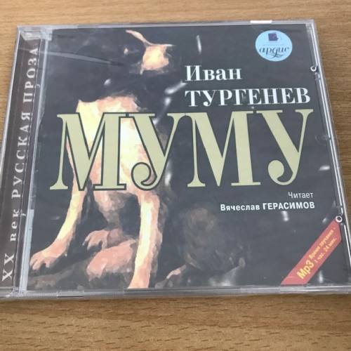Муму (аудиокнига)