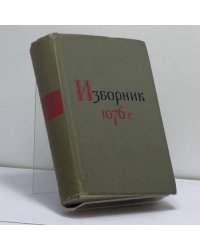 Изборник 1076 года