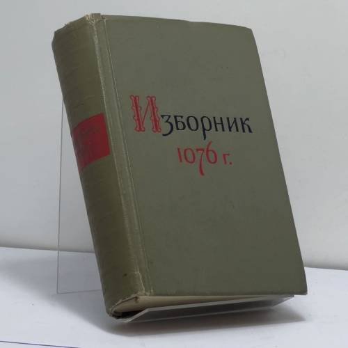 Обложка книги «Изборник 1076 года» — Автор не указан