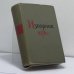 Обложка книги «Изборник 1076 года» — Автор не указан