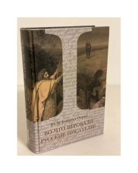 Во что веровали русские писатели? Том 1